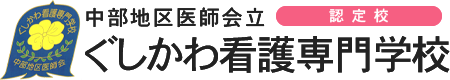 ぐしかわ看護専門学校