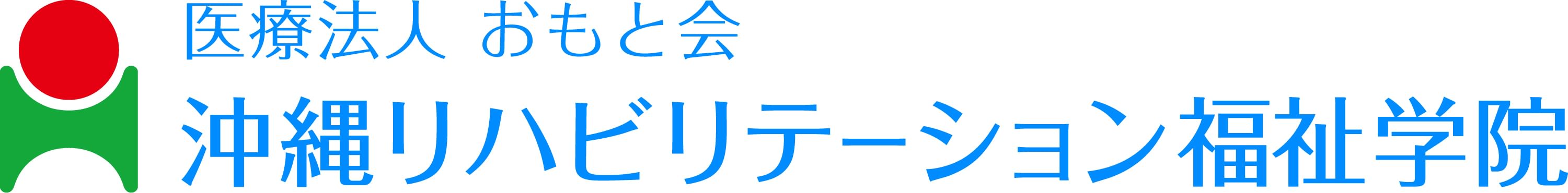 沖縄リハビリテーション福祉学院