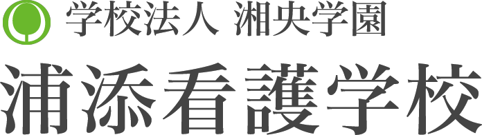 浦添看護学校