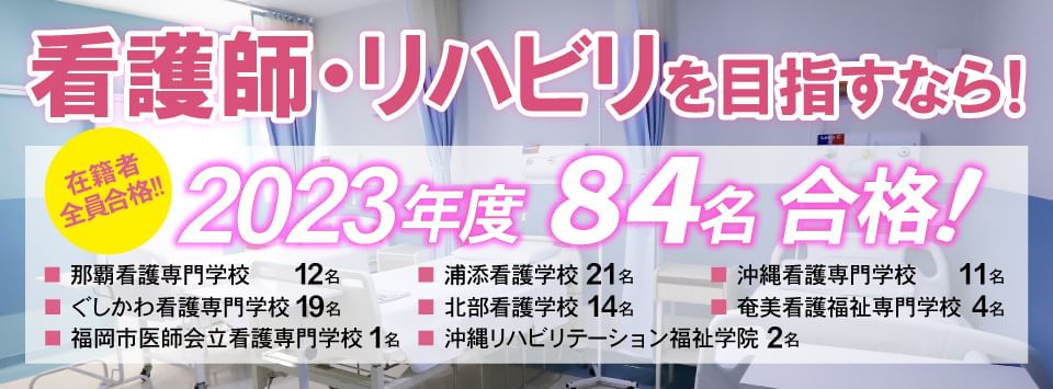 2023年度看護師・リハビリ84名合格！沖縄看護専門学校11名、那覇看護専門学校12名、浦添看護学校21名、ぐしかわ看護専門学校19名、北部看護学校14名、沖縄リハビリテーション福祉学院2名奄美看護福祉専門学校4名、福岡市医師会立看護専門学校1名