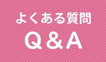 看護コースＱ＆Ａ