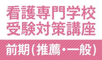 看護専門学校受験対策講座 前期(推薦・一般)