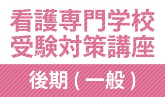 看護専門学校受験対策講座 後期(一般)