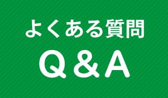 教員コースＱ＆Ａ