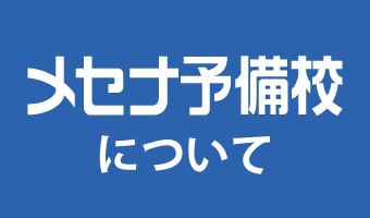 メセナ予備校について