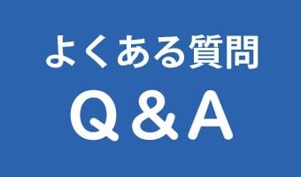 よくあるご質問 Ｑ＆Ａ