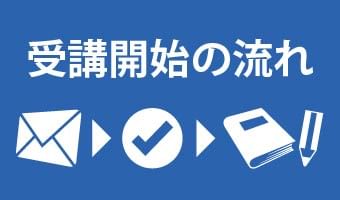 受講開始までの流れ