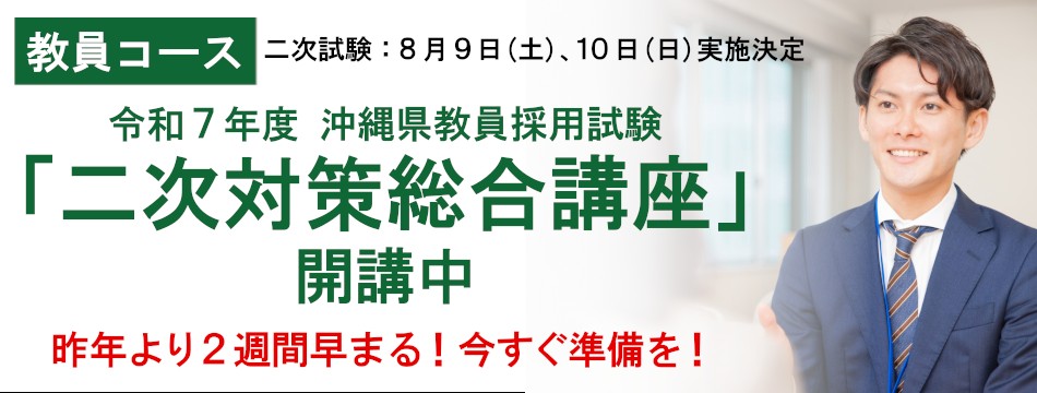 教員コース 二次対策総合講座開講中