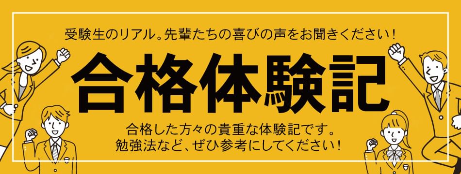 合格体験記